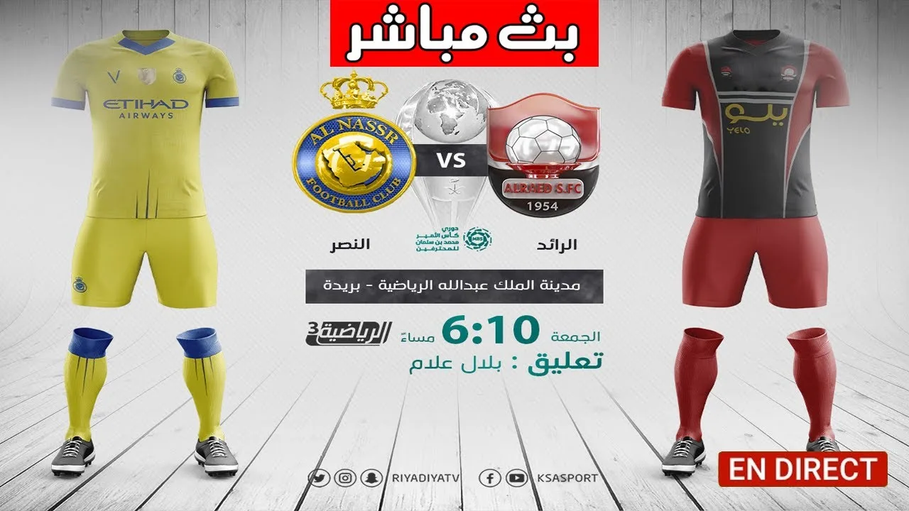 بث مباشر | مشاهدة مباراة النصر والرائد في الدوري السعودي