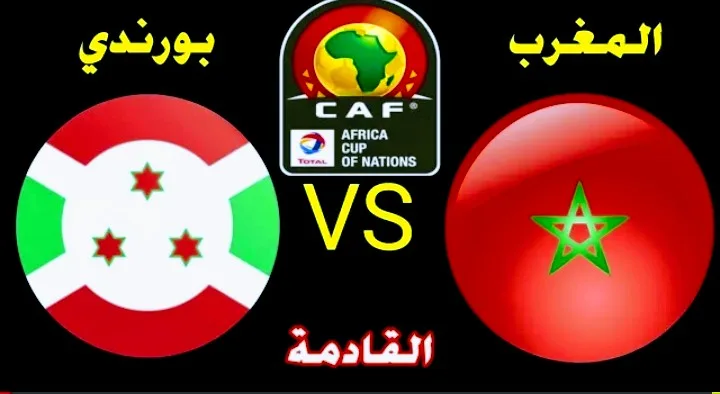 موعد مباراة المغرب ضد بوروندي  والقنوات الناقلة في تصفيات كأس أفريقيا