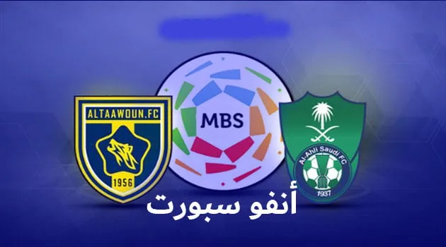مباراة الأهلي والتعاون في دوري كأس الأمير محمد بن سلمان