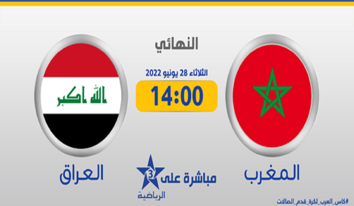 ملخص واهداف مباراة المغرب و العراق 3-0 وتتويج الاسود الاطلس بكأس العرب للصالات