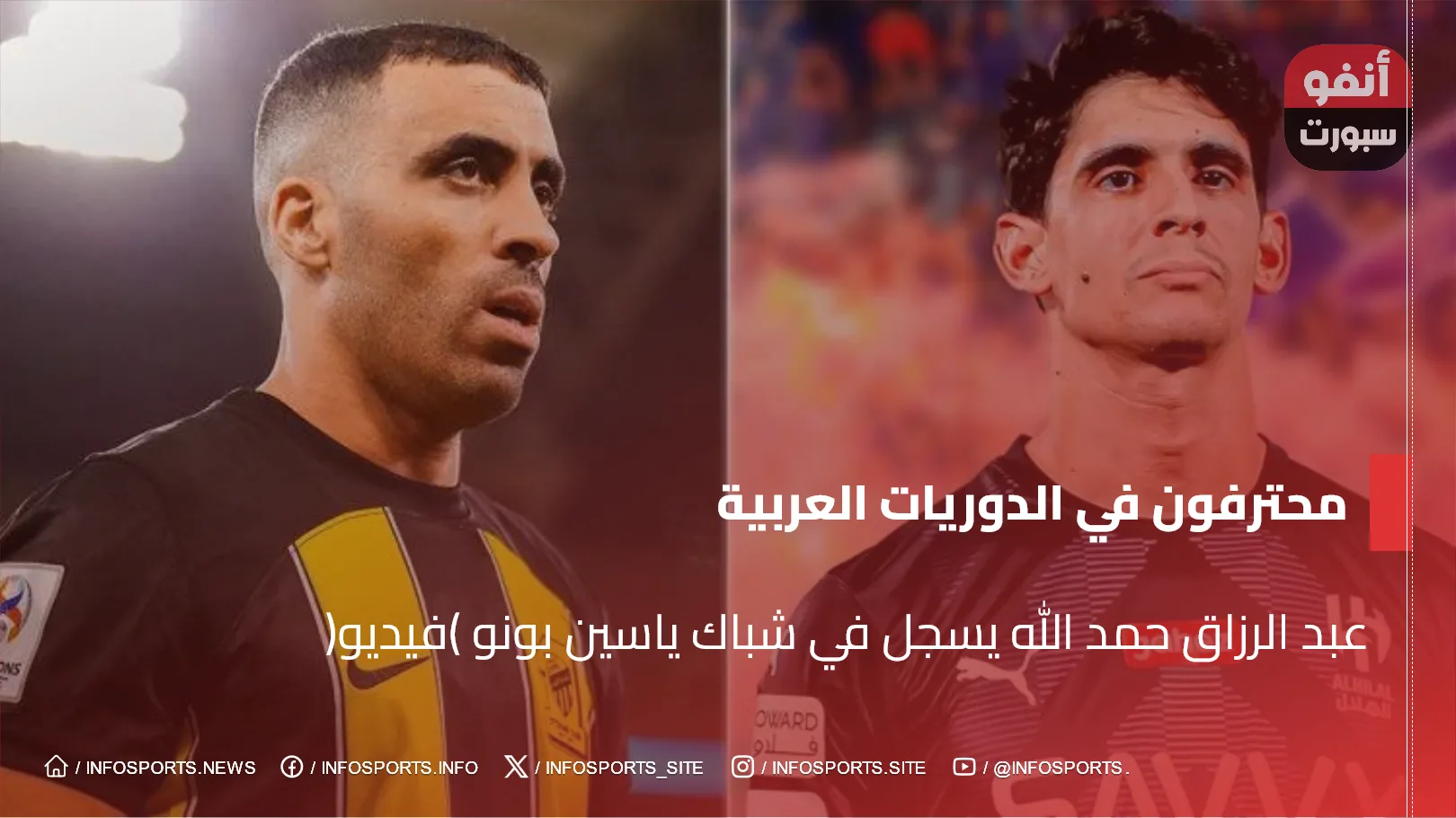 عبد الرزاق حمد الله يسجل في شباك ياسين بونو (فيديو)