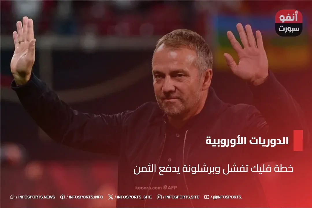 خطة فليك تفشل وبرشلونة يدفع الثمن