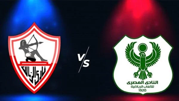 بث مباشر مباراة المصري البورسعيدي والزمالك في كأس الكونفيدرالية الأفريقية