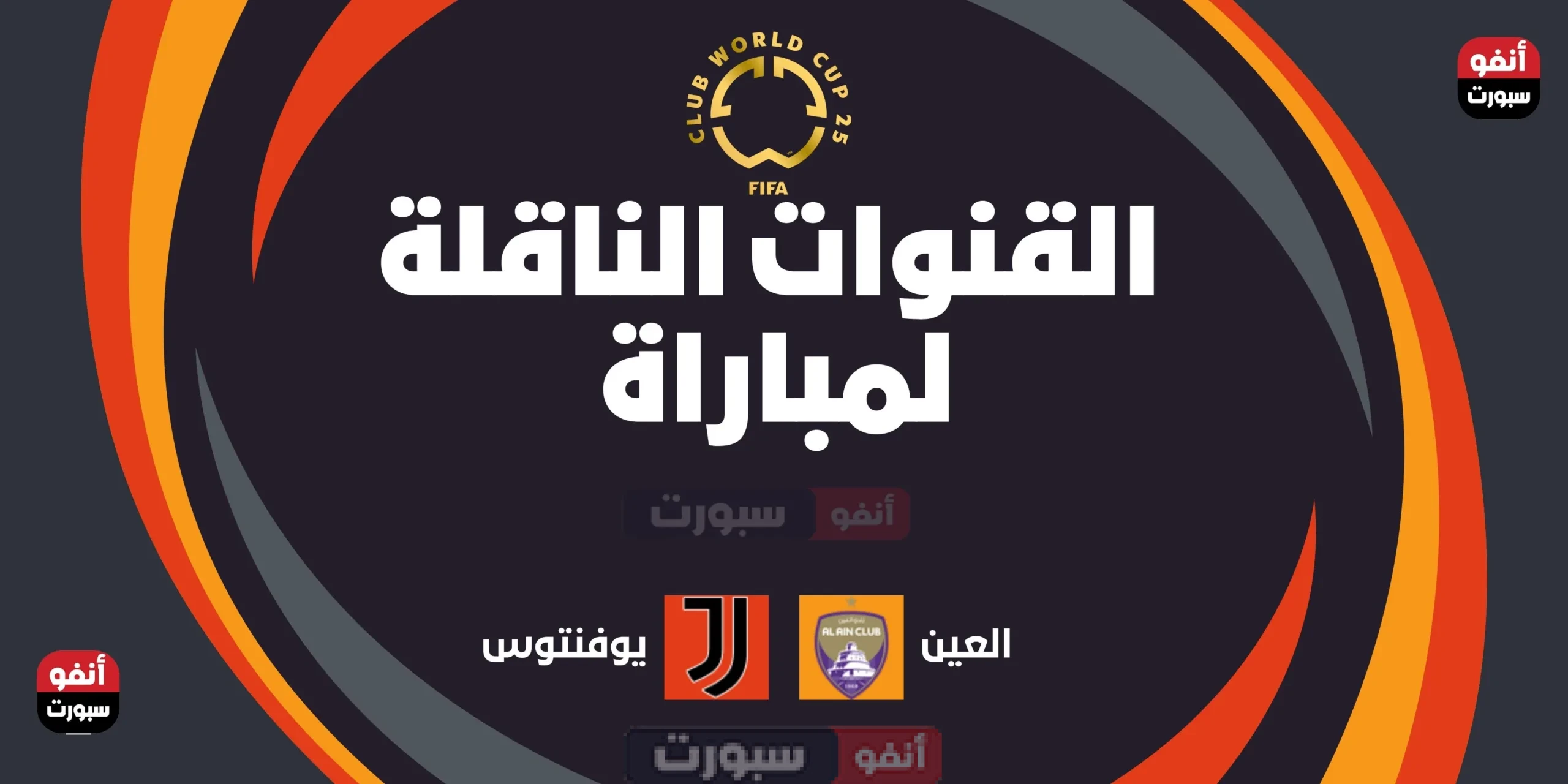 القنوات الناقلة لمباراة العين ضد يوفنتوس اليوم في كأس العالم للأندية 2025