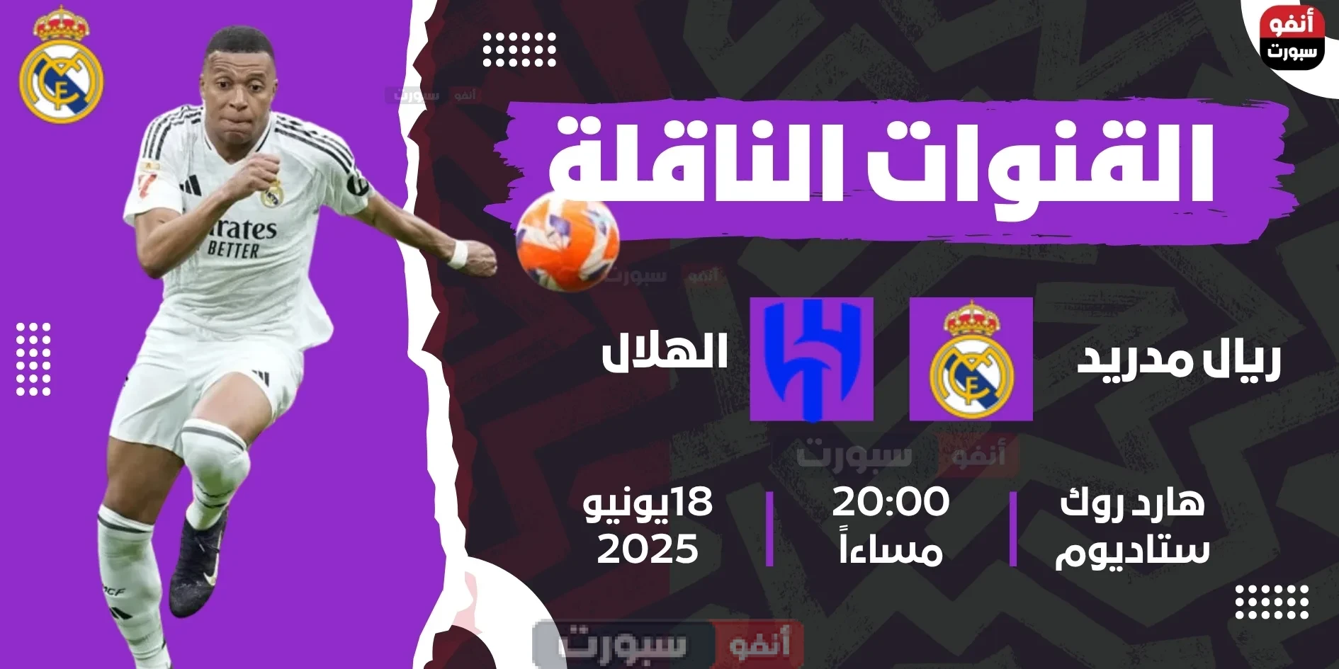 القنوات الناقلة لمباراة ريال مدريد اليوم ضد الهلال في كأس العالم للأندية 2025