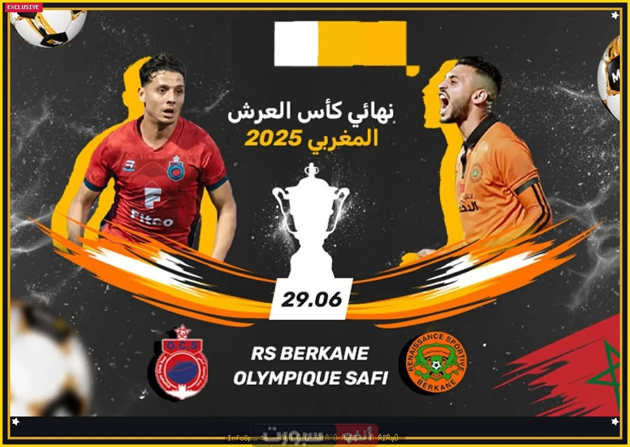توقيت مباراة نهضة بركان وأولمبيك أسفي والقنوات الناقلة في نهائي كأس العرش 2025