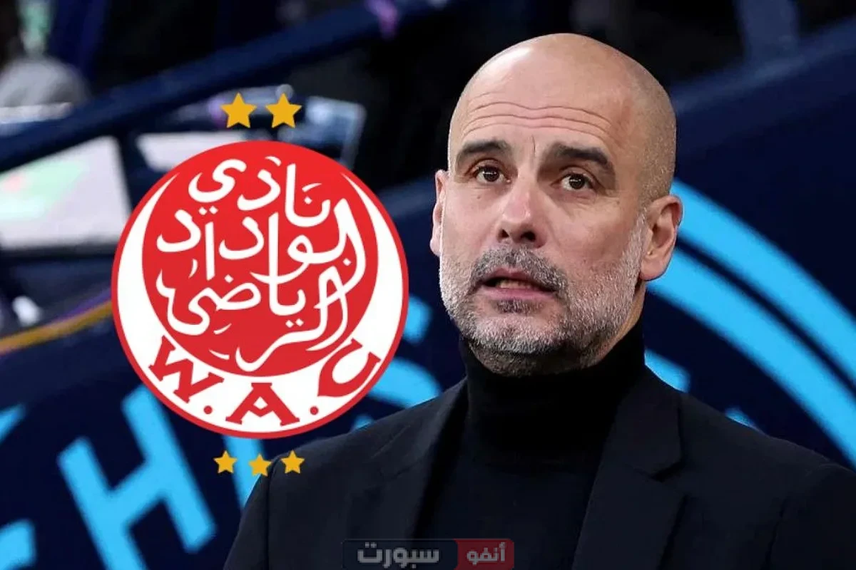 مدرب مان سيتي بيب غوارديولا يفاجئ نادي الوداد بهذا تصريح الغير متوقع