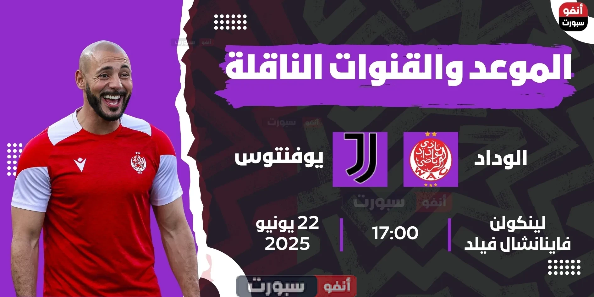 جميع القنوات المفتوحة الناقلة لمباراة الوداد ضد يوفنتوس اليوم في كأس العالم للأندية 2025