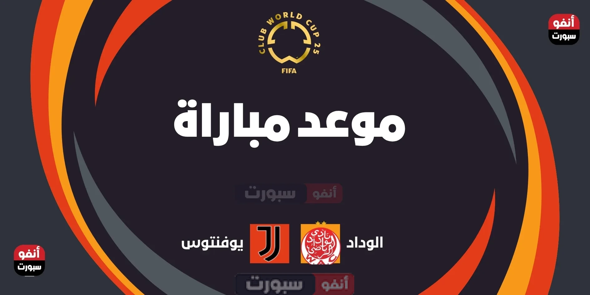 موعد مباراة الوداد ضد يوفنتوس في كأس العالم للأندية 2025 والقنوات الناقلة