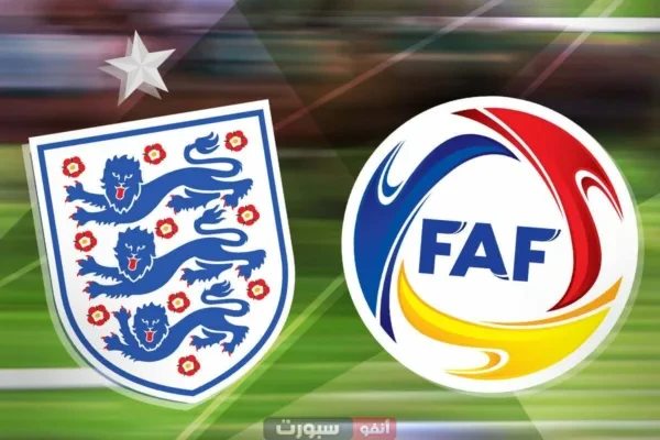 موعد مباراة إنجلترا اليوم ضد أندورا والقنوات الناقلة في تصفيات كأس العالم أوروبا 2026