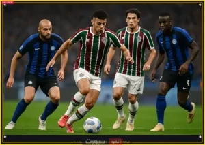 فلومينينسي يسجل اسرع هدف على إنتر ميلان في دور الـ16