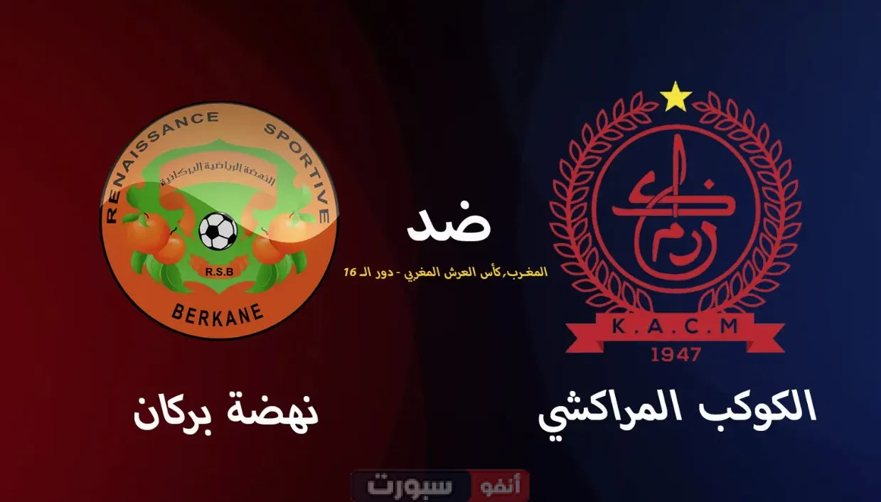 بث مباشر مباراة نهضة بركان ضد الكوكب المراكشي في كأس العرش المغربي