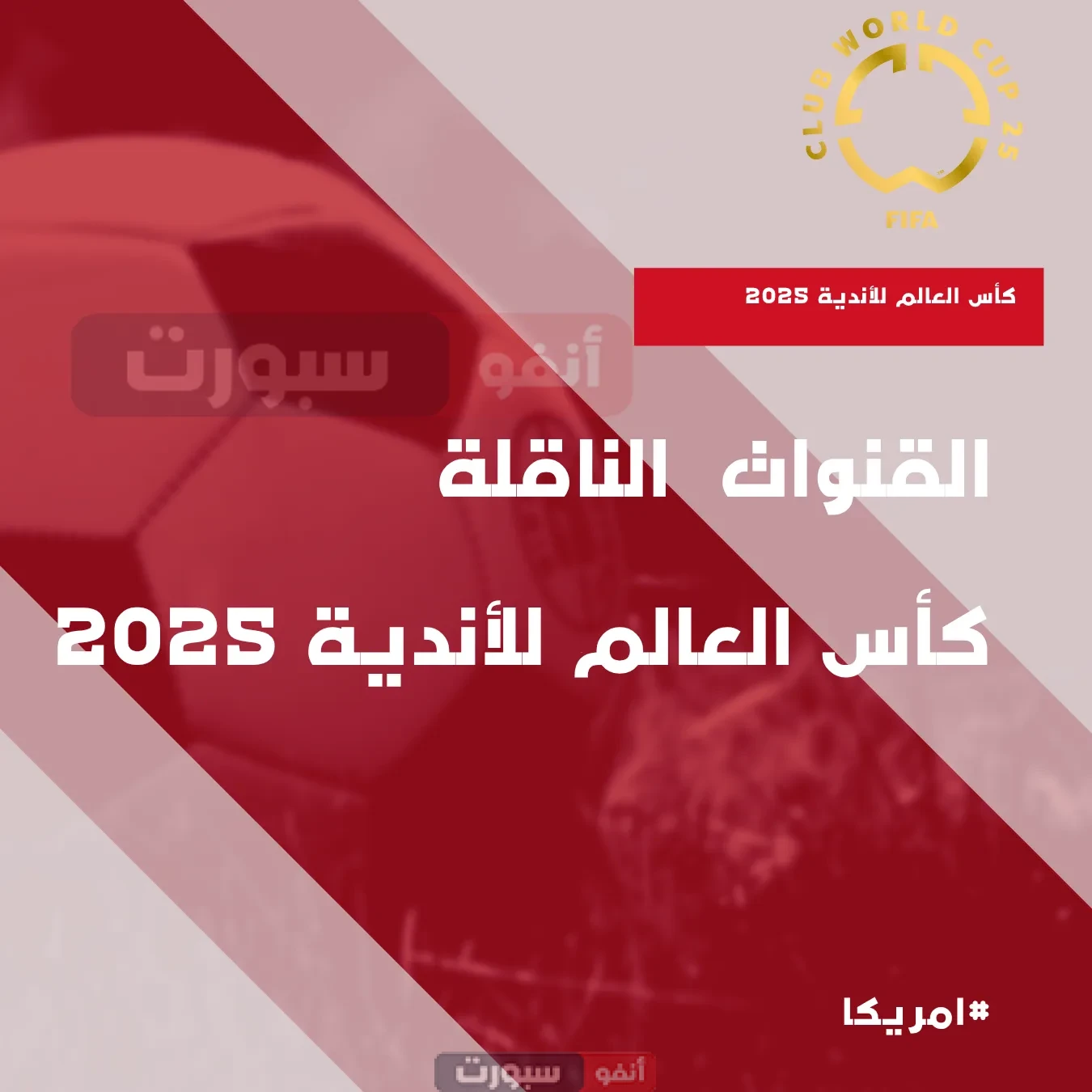 القنوات الناقلة لكأس العالم للأندية 2025