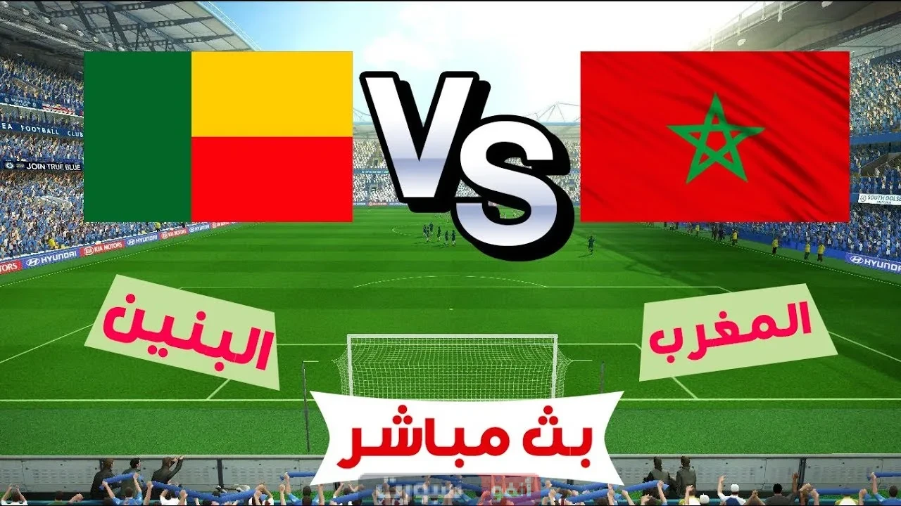 مشاهدة مباراة المغرب والبنين بث مباشر الودية