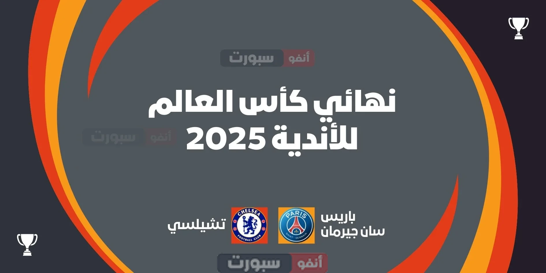 باريس ضد تشيلسي: نهائي كأس العالم للأندية 2025