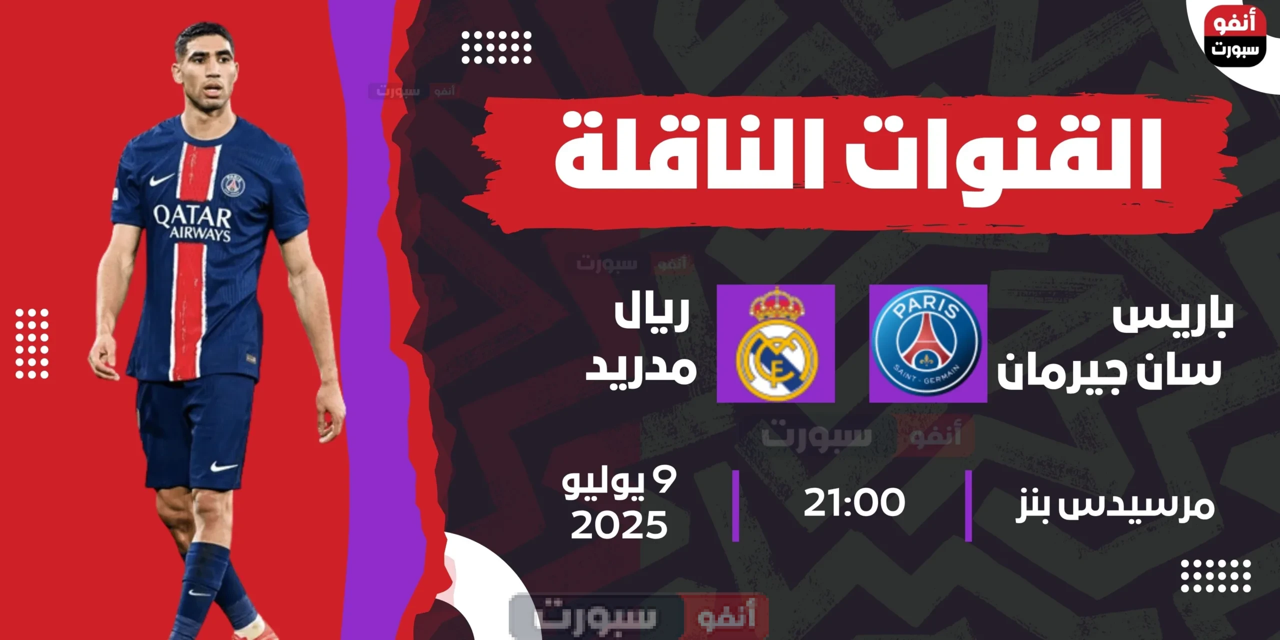 القنوات الناقلة لمباراة باريس سان جيرمان اليوم ضد ريال مدريد في نصف نهائي كأس العالم للاندية 2025