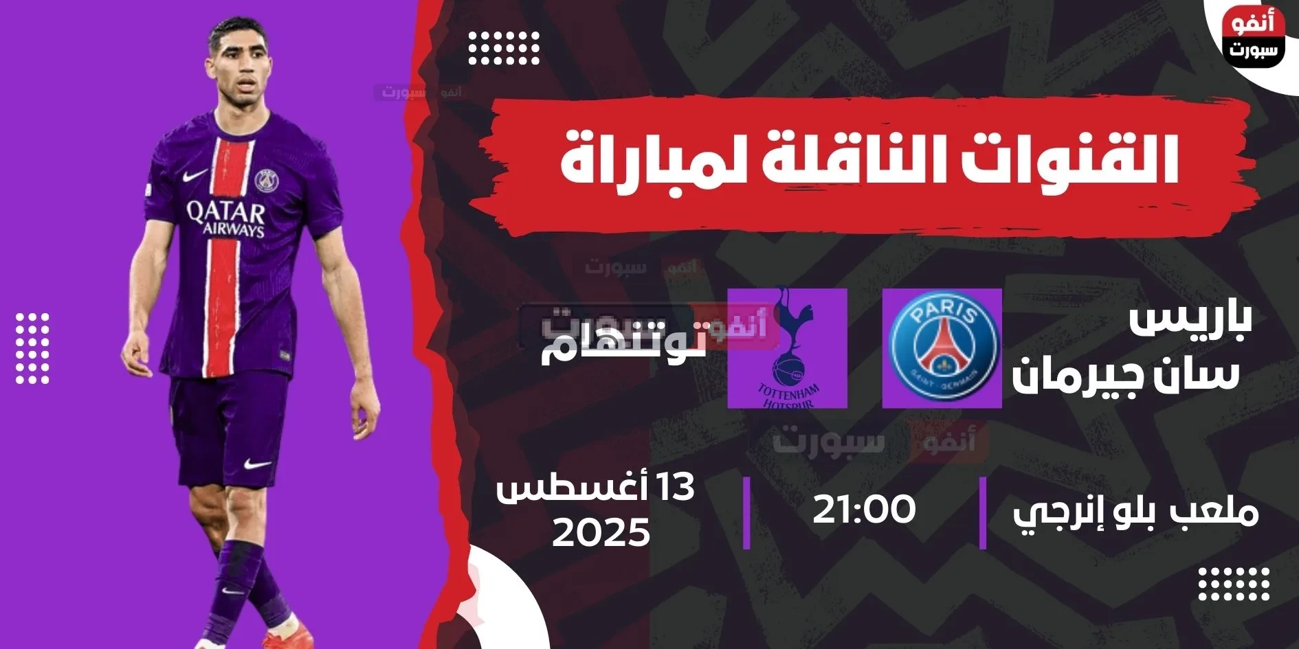 القنوات الناقلة لمباراة سان جيرمان ضد توتنهام في السوبر الأوروبي 2025