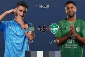 توقيت مباراة الأهلي ونيوم والقنوات الناقلة في دوري روشن السعودي