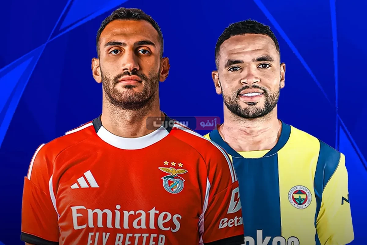 توقيت مباراة فنربخشة وبنفيكا والقنوات الناقلة في دوري أبطال أوروبا