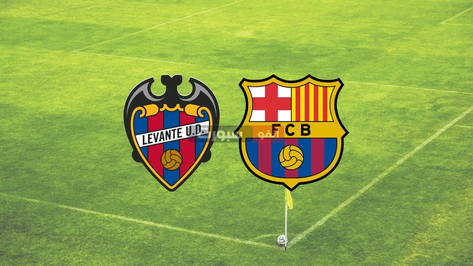 القنوات المفتوحة الناقلة لمباراة برشلونة وليفانتي في الدوري الإسباني