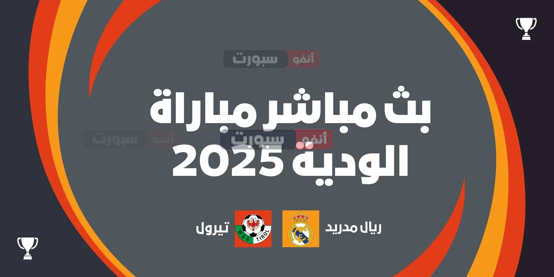 بث مباشر مباراة ريال مدريد اليوم الودية ضد تيرول 2025