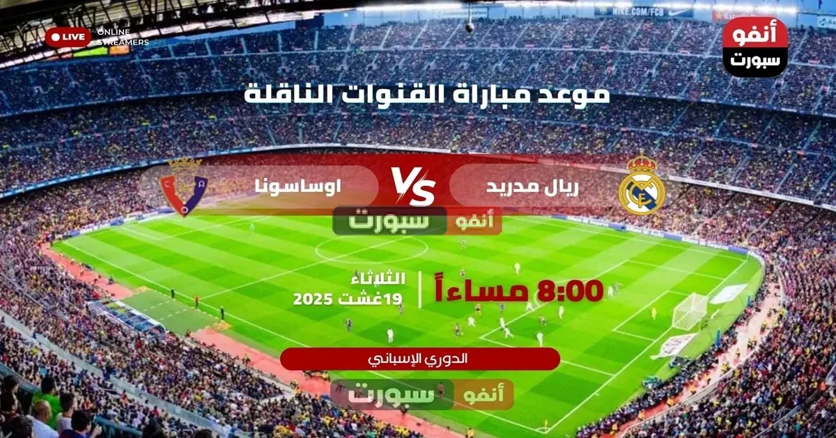 ريال مدريد ضد أوساسونا: الموعد والقنوات الناقلة لفتتاحية الدوري الاسباني 2025