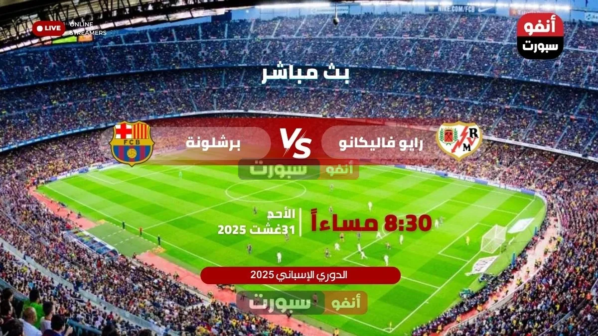 بث مباشر مباراة برشلونة ضد رايو فاليكانو في الدوري الإسباني 2025