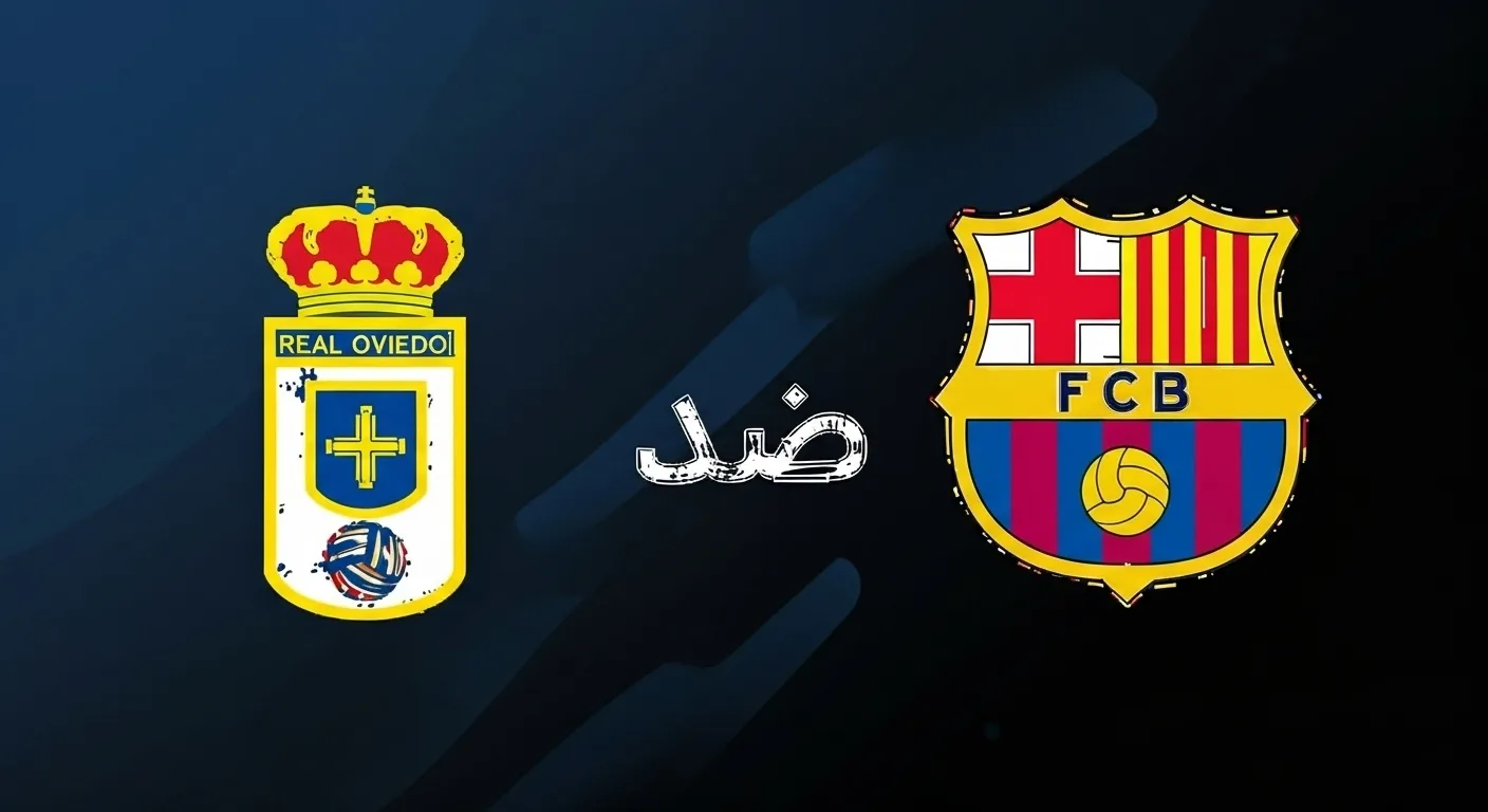 مشاهدة مباراة برشلونة وريال أوفييدو اليوم في الدوري الإسباني 2025
