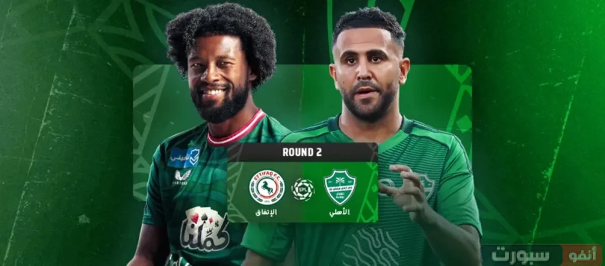 الاتفاق ضد الأهلي : الموعد والقنوات الناقلة وتشكيل الفريقين