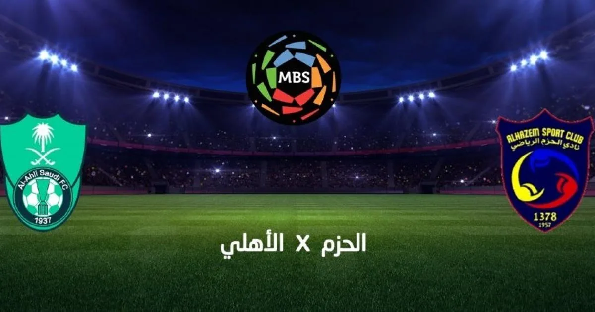 بث مباشر مباراة الأهلي ضد الحزم اليوم في دوري روشن السعودي 2025