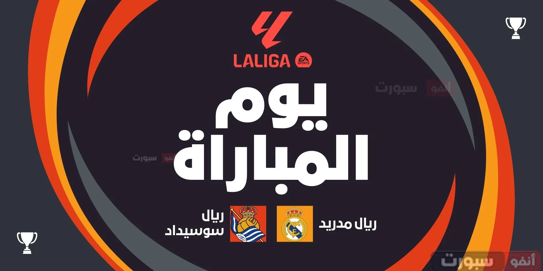 القنوات الناقلة لمباراة ريال مدريد اليوم ضد ريال سوسيداد بالدوري الاسباني 2025