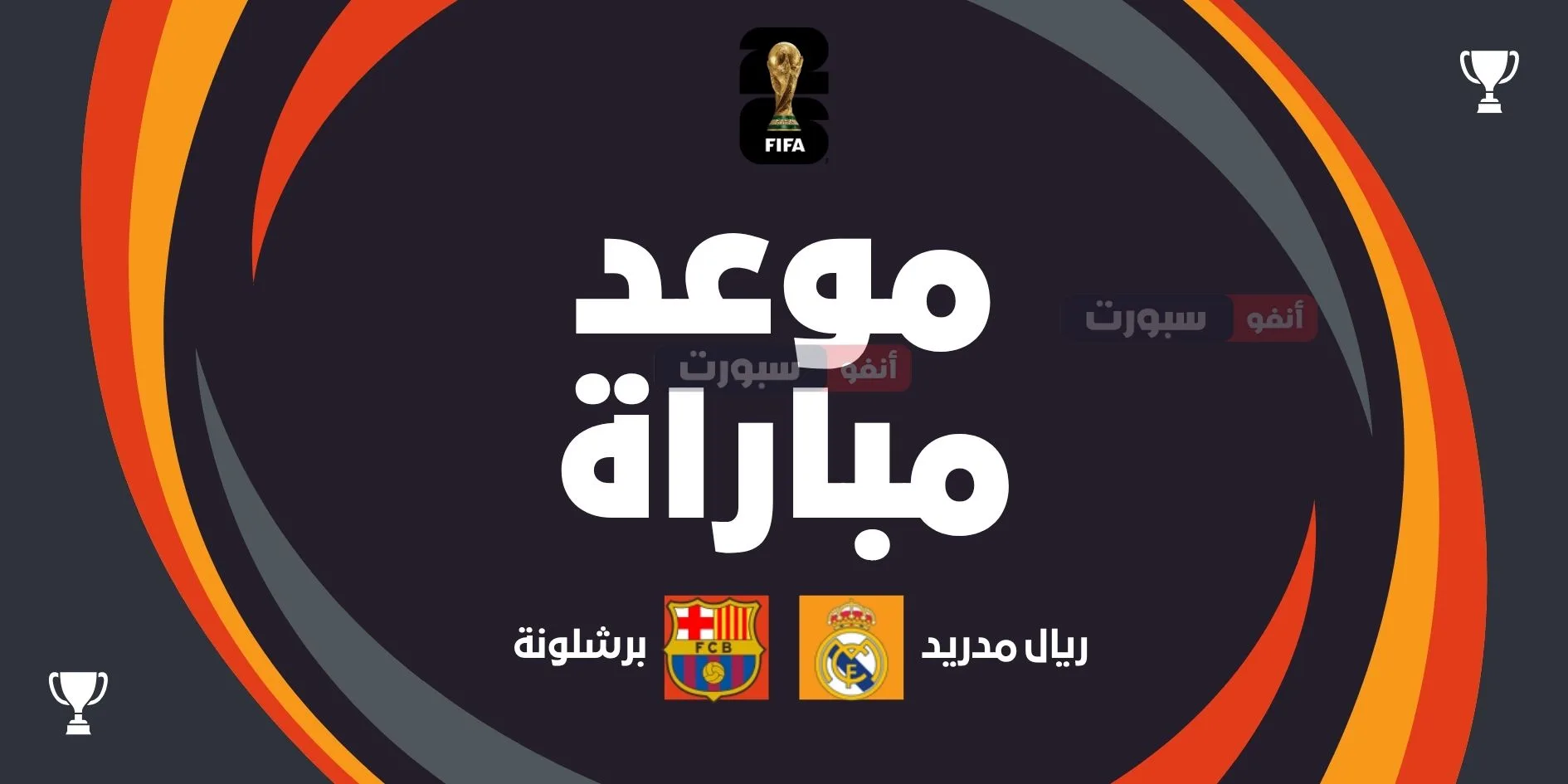 موعد مباراة ريال مدريد ضد برشلونة اليوم والقنوات الناقلة في الدوري الإسباني