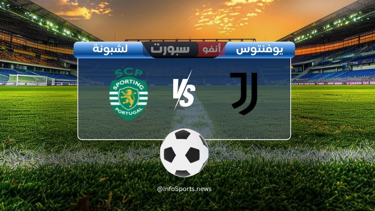 القنوات الناقلة لمباراة يوفنتوس ضد سبورتينغ لشبونة اليوم في دوري أبطال أوروبا