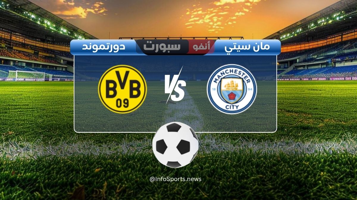 مشاهدة مباراة مان سيتي ضد بروسيا دورتموند بث مباشر دوري ابطال اوروبا