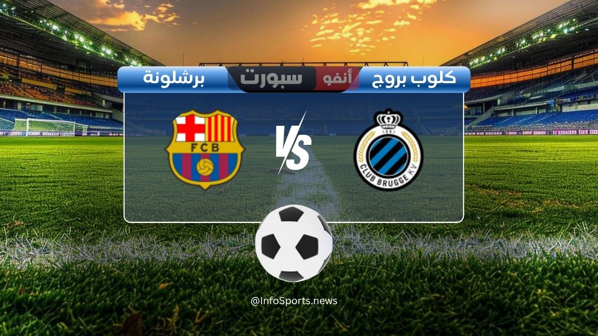 مشاهدة مباراة برشلونة وكلوب بروج بث مباشر دوري ابطال اوروبا