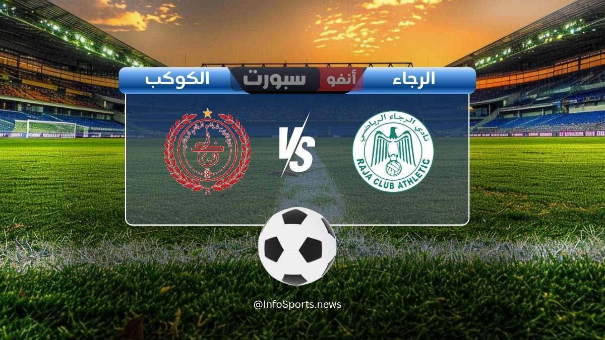 القنوات الناقلة لمباراة الرجاء ضد الكوكب المراكشي اليوم في الدوري المغربي الاحترافي