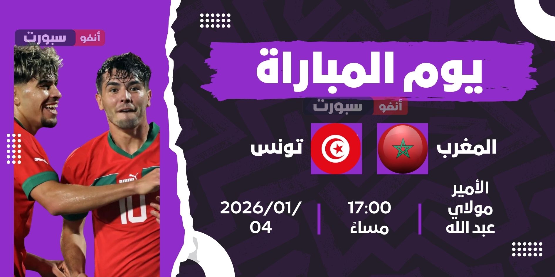 تعرف موعد مواجهة المغرب ضد تنزانيا وتونس ضد مالي في دور 16 من كأس إفريقيا 2025