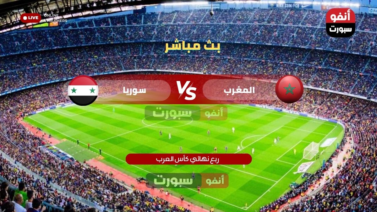 🔥 بث مباشر | مباراة المغرب وسوريا 🇲🇦🇸🇾 الآن – ربع نهائي كأس العرب 2025 | تعليق عربي | شاهد بجودة HD