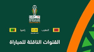 كيفية مشاهدة مباراة المغرب ضد زامبيا بث مباشر اليوم في كأس أمم إفريقيا