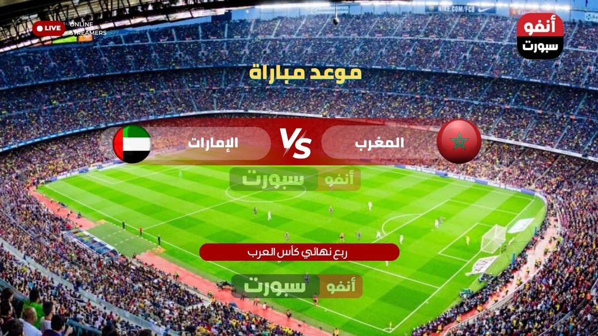 موعد مباراة المغرب والإمارات في نصف نهائي كأس العرب 2025 والقنوات الناقلة