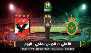 القنوات المفتوحة الناقلة لمباراة الجيش الملكي ضد الأهلي اليوم في دوري أبطال أفريقيا