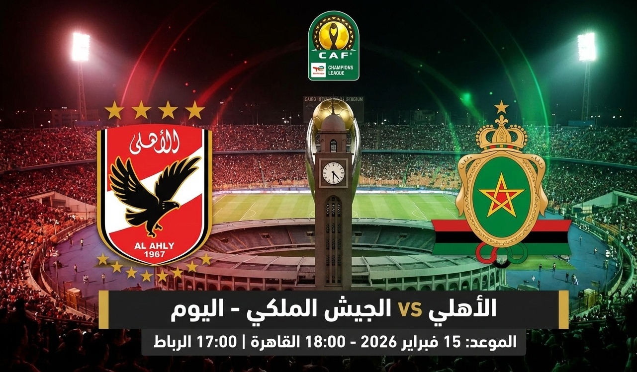 القنوات المفتوحة الناقلة لمباراة الجيش الملكي ضد الأهلي اليوم في دوري أبطال أفريقيا