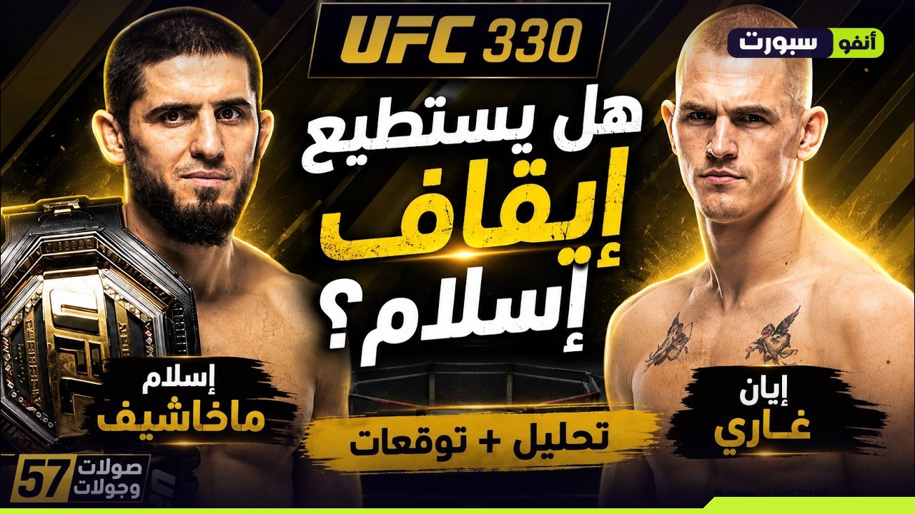 فيديو الملخص الكامل لنزال إسلام ماخاشيف ضد إيان غاري في UFC 330