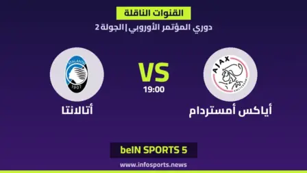 ما القنوات الناقلة لمباراة أياكس ضد أتالانتا في دوري المؤتمر الأوروبي؟