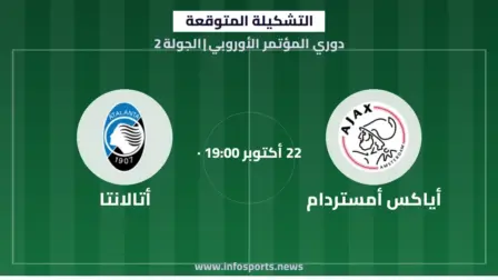 التشكيلة المتوقعة لمباراة أياكس وأتالانتا في دوري المؤتمر الأوروبي