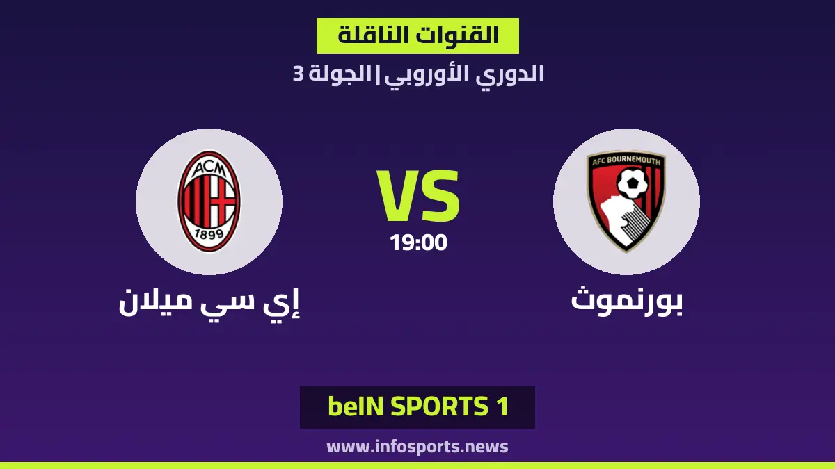 ما القنوات الناقلة لمباراة بورنموث ضد إي سي ميلان في الدوري الأوروبي؟