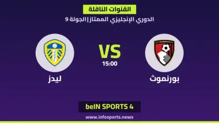ما القنوات الناقلة لمباراة بورنموث ضد ليدز في الدوري الإنجليزي الممتاز؟