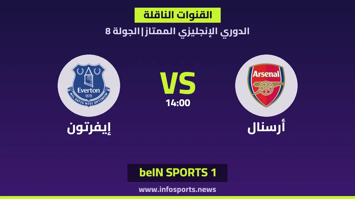 ما القنوات الناقلة لمباراة أرسنال ضد إيفرتون في الدوري الإنجليزي؟