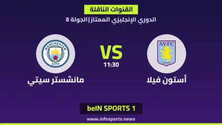 ما القنوات الناقلة لمباراة أستون فيلا ضد مانشستر سيتي في الدوري الإنجليزي؟