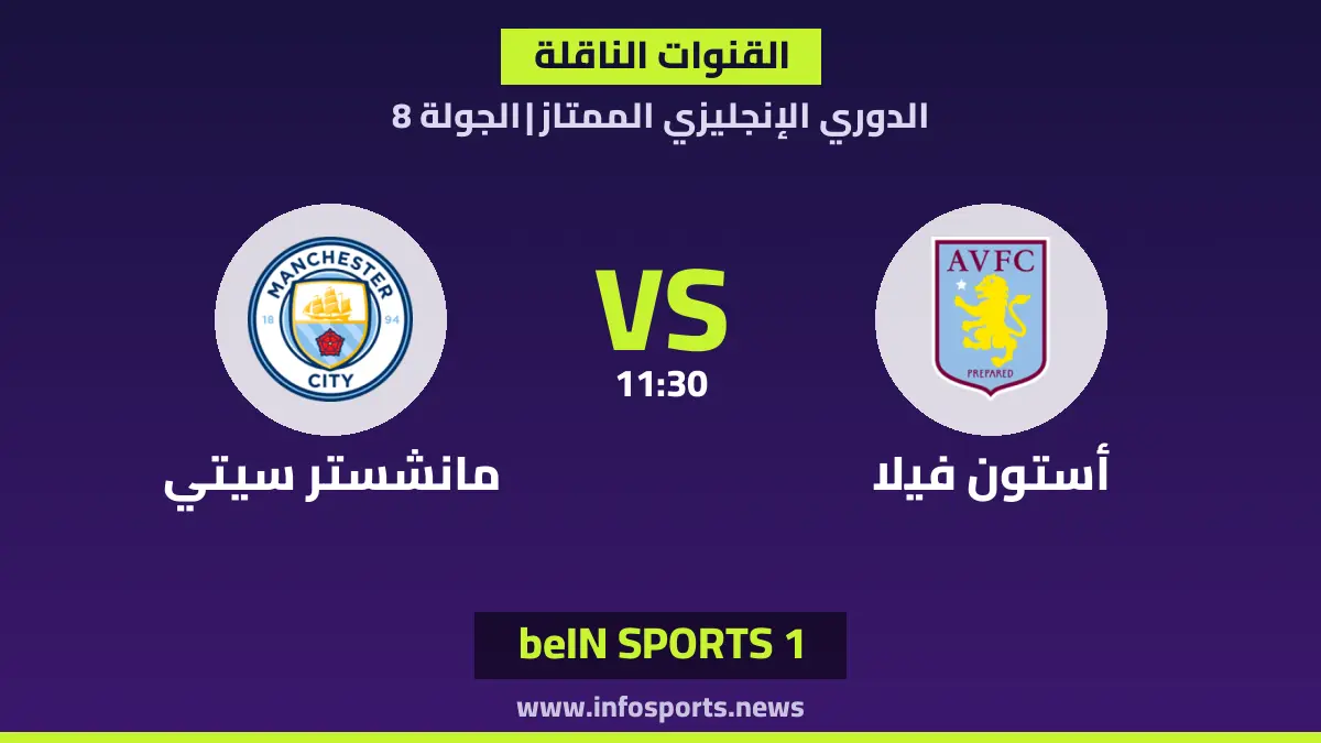 ما القنوات الناقلة لمباراة أستون فيلا ضد مانشستر سيتي في الدوري الإنجليزي؟
